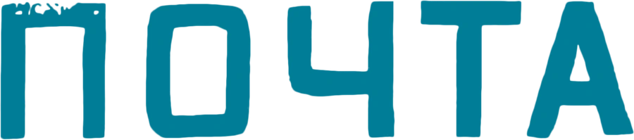 Почта