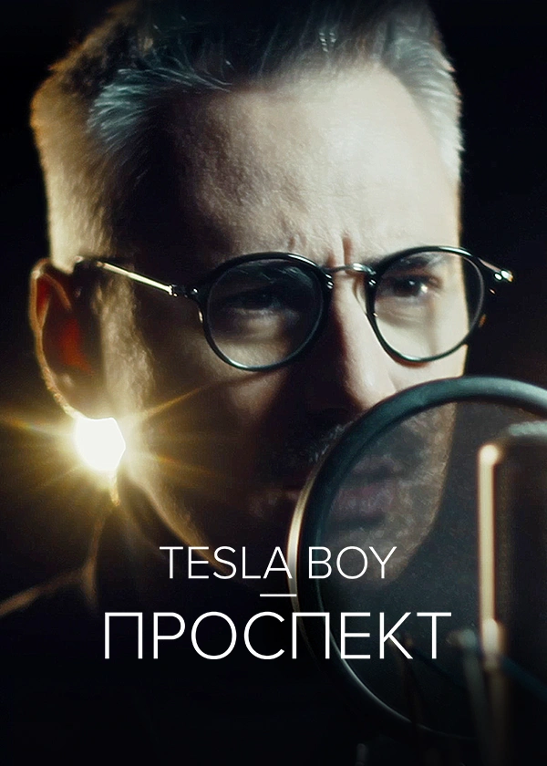 Tesla Boy — Проспект