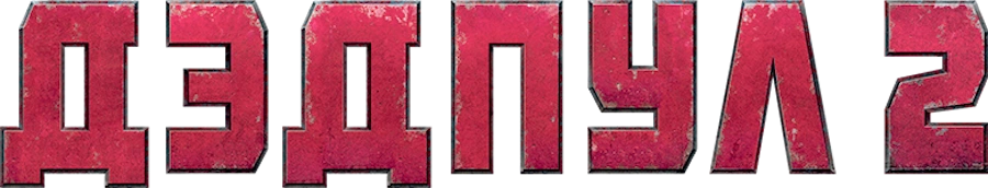 Дэдпул 2
