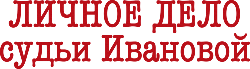 Личное дело судьи Ивановой