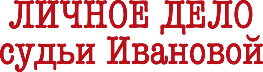 Личное дело судьи Ивановой