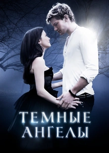 Темные ангелы