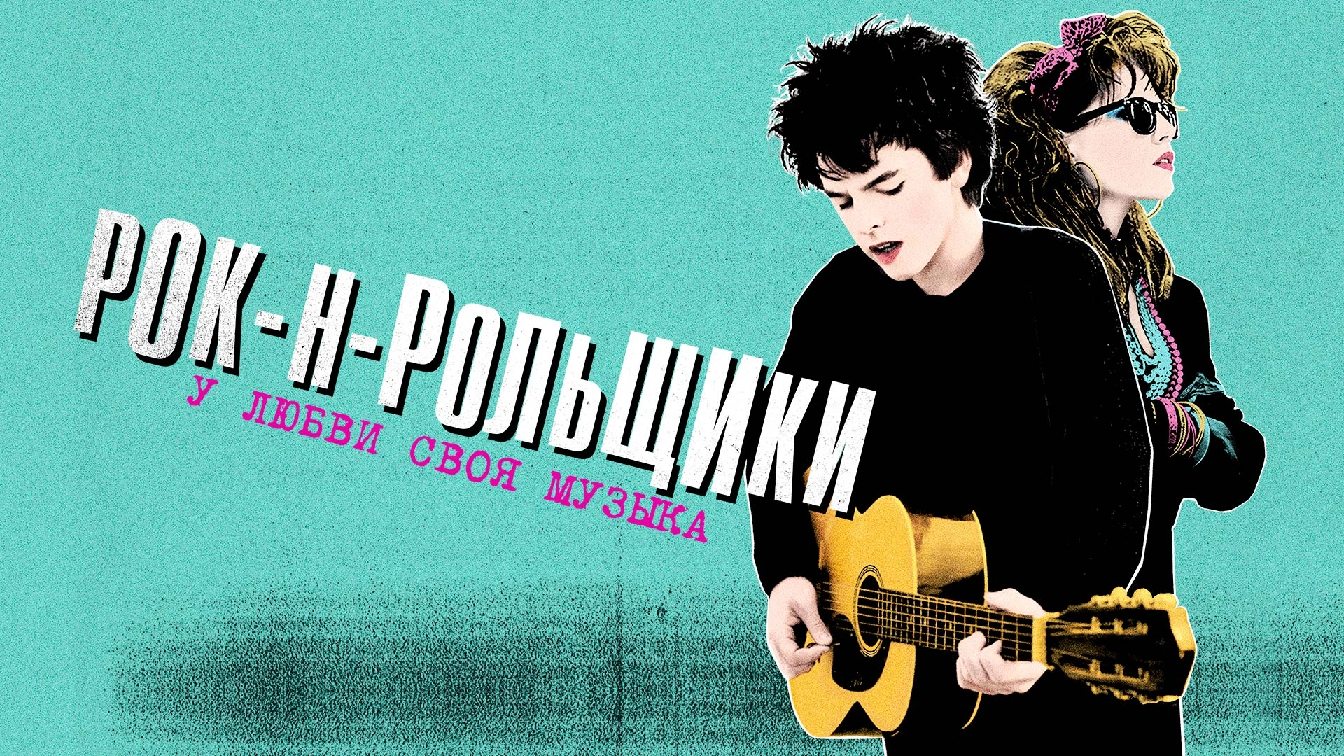 Рок-н-рольщики