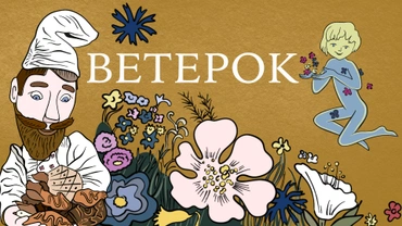 Ветерок