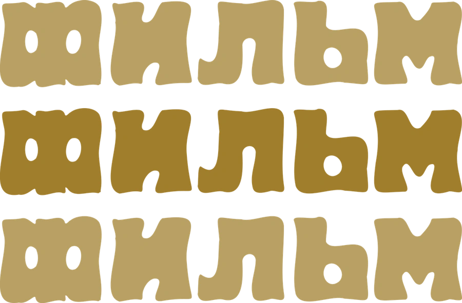 Фильм, фильм, фильм