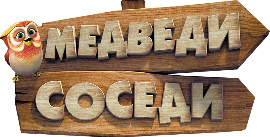 Медведи-соседи