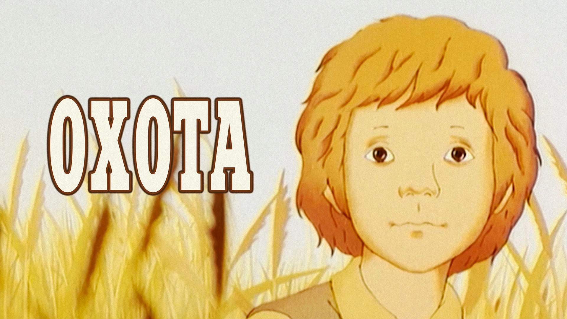 Охота (1979)