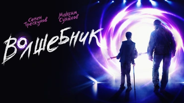 Волшебник (2019)