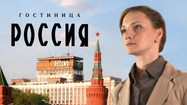 Гостиница «Россия»
