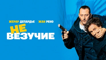 Невезучие (2003)