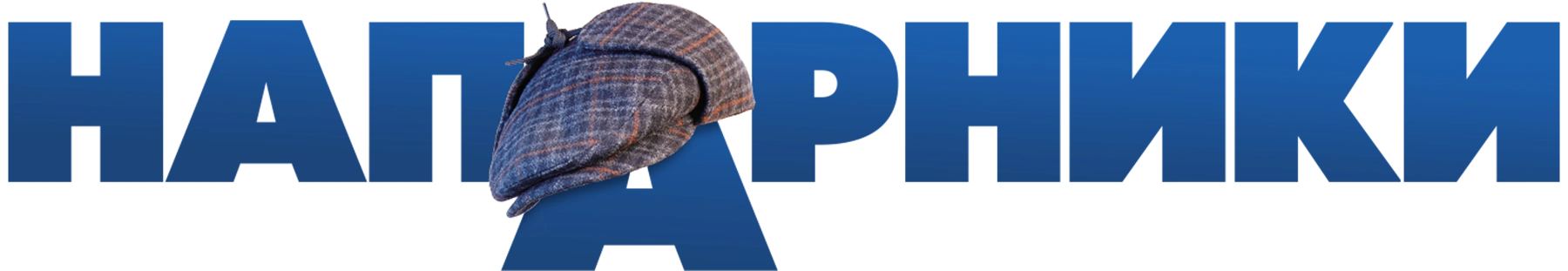 Напарники
