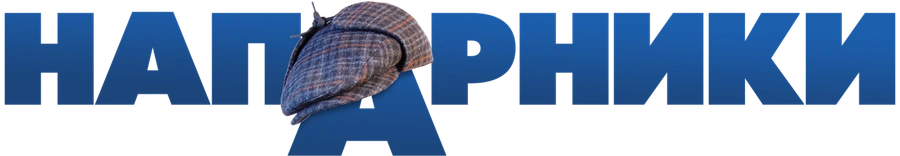 Напарники