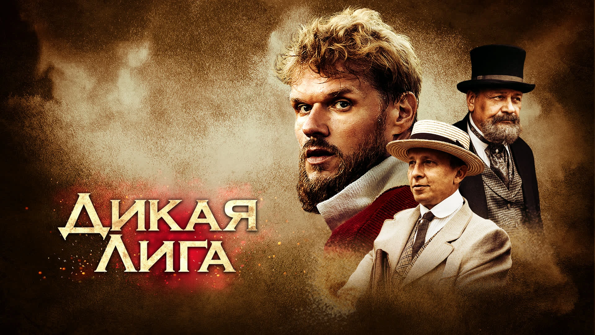 Дикая лига 2019. Дикая лига. Дикая лига Паркер. Афиша Дикая лига.