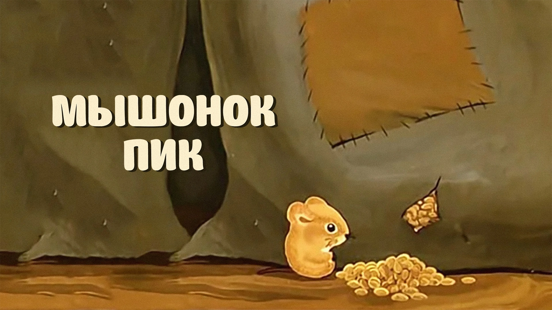 Мышонок Пик