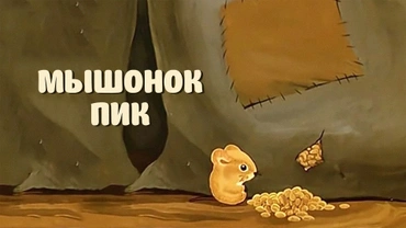 Мышонок Пик