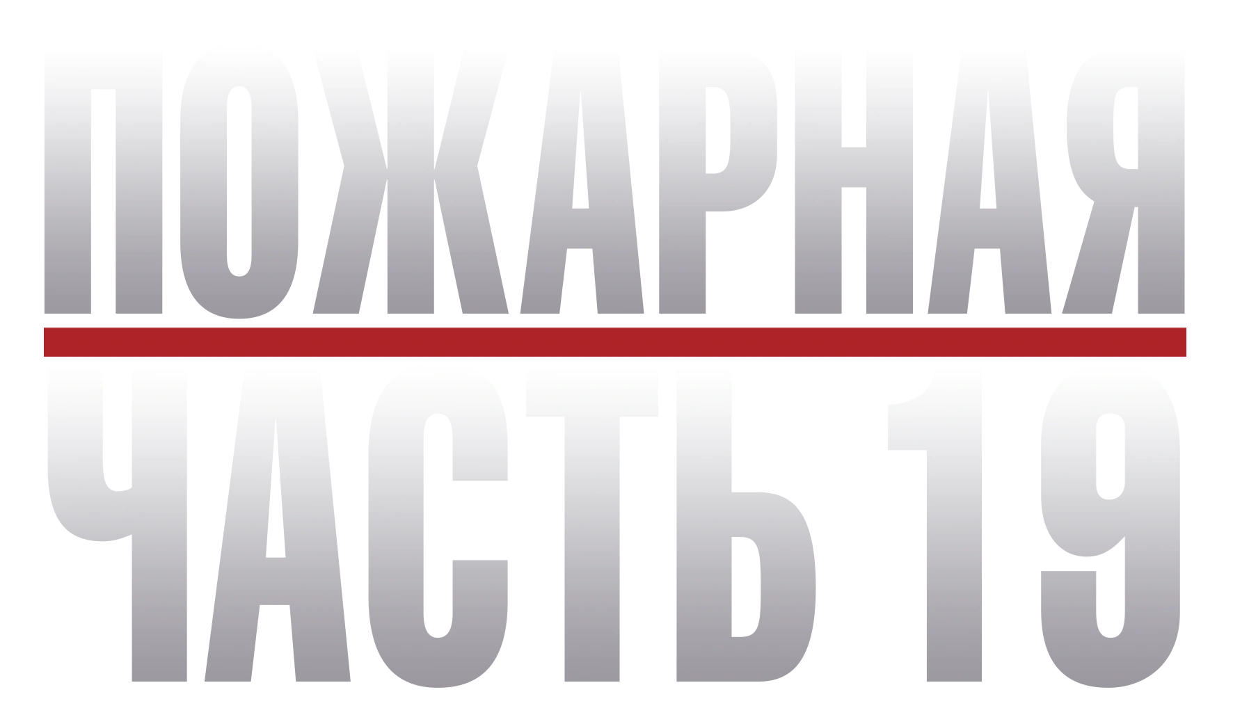 Пожарная часть 19
