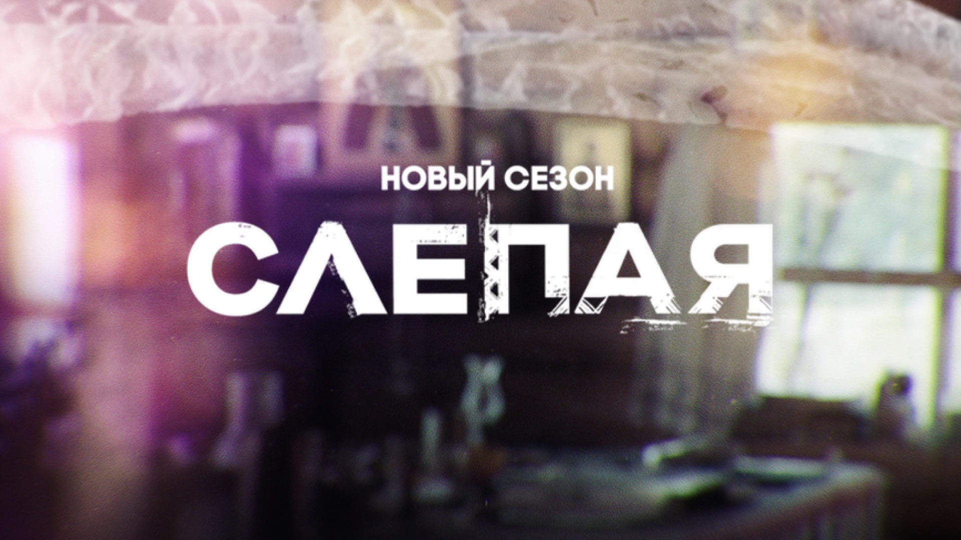 Слепая 14 сезон 13 серия