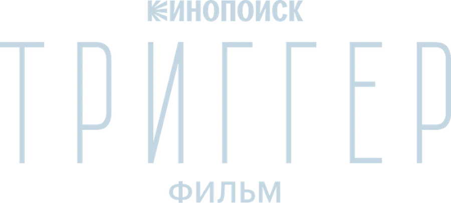 Триггер. Фильм