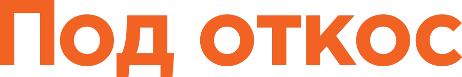 Под откос