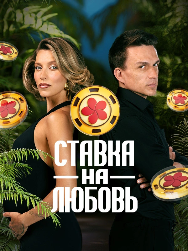 Ставка на любовь