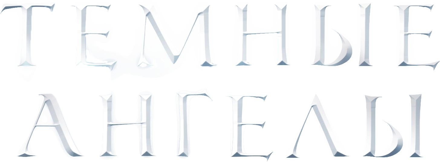 Темные ангелы