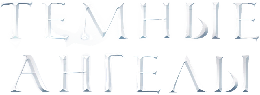 Темные ангелы