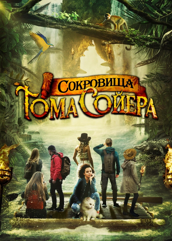 Сокровища Тома Сойера
