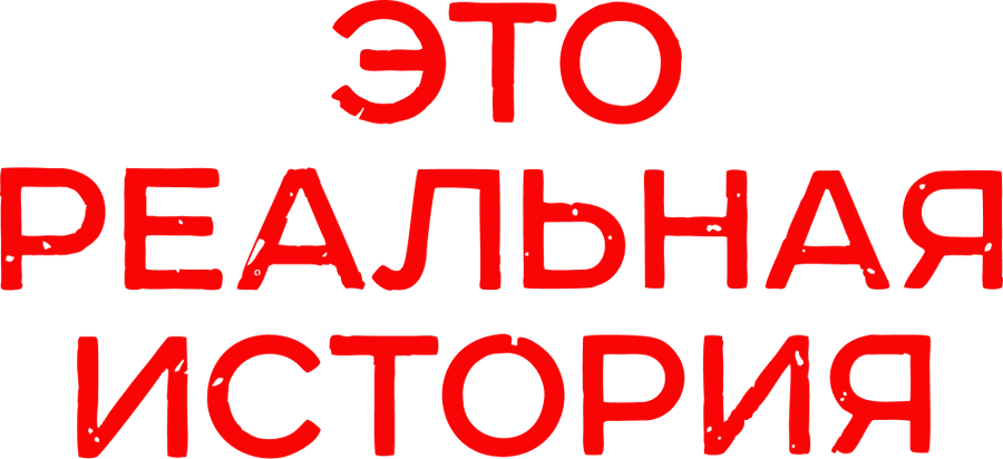 Это реальная история