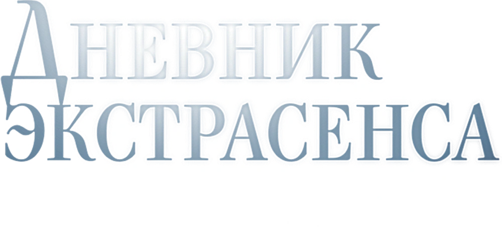 Дневник экстрасенса с Татьяной Лариной