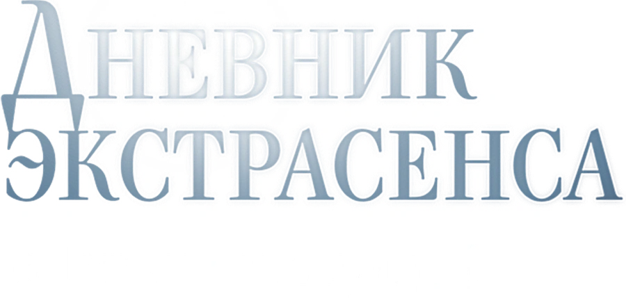 Дневник экстрасенса с Татьяной Лариной