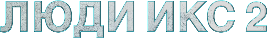 Люди Икс 2