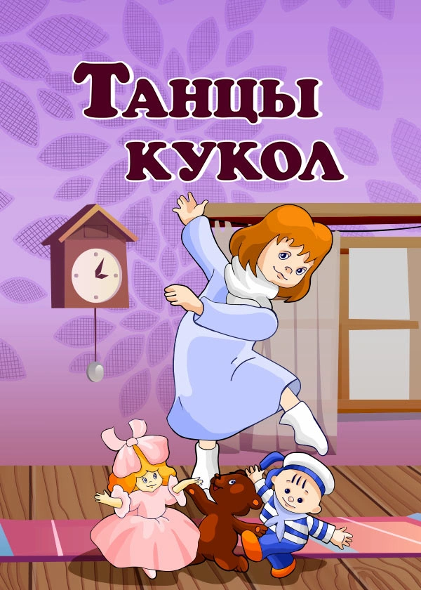 Танцы кукол