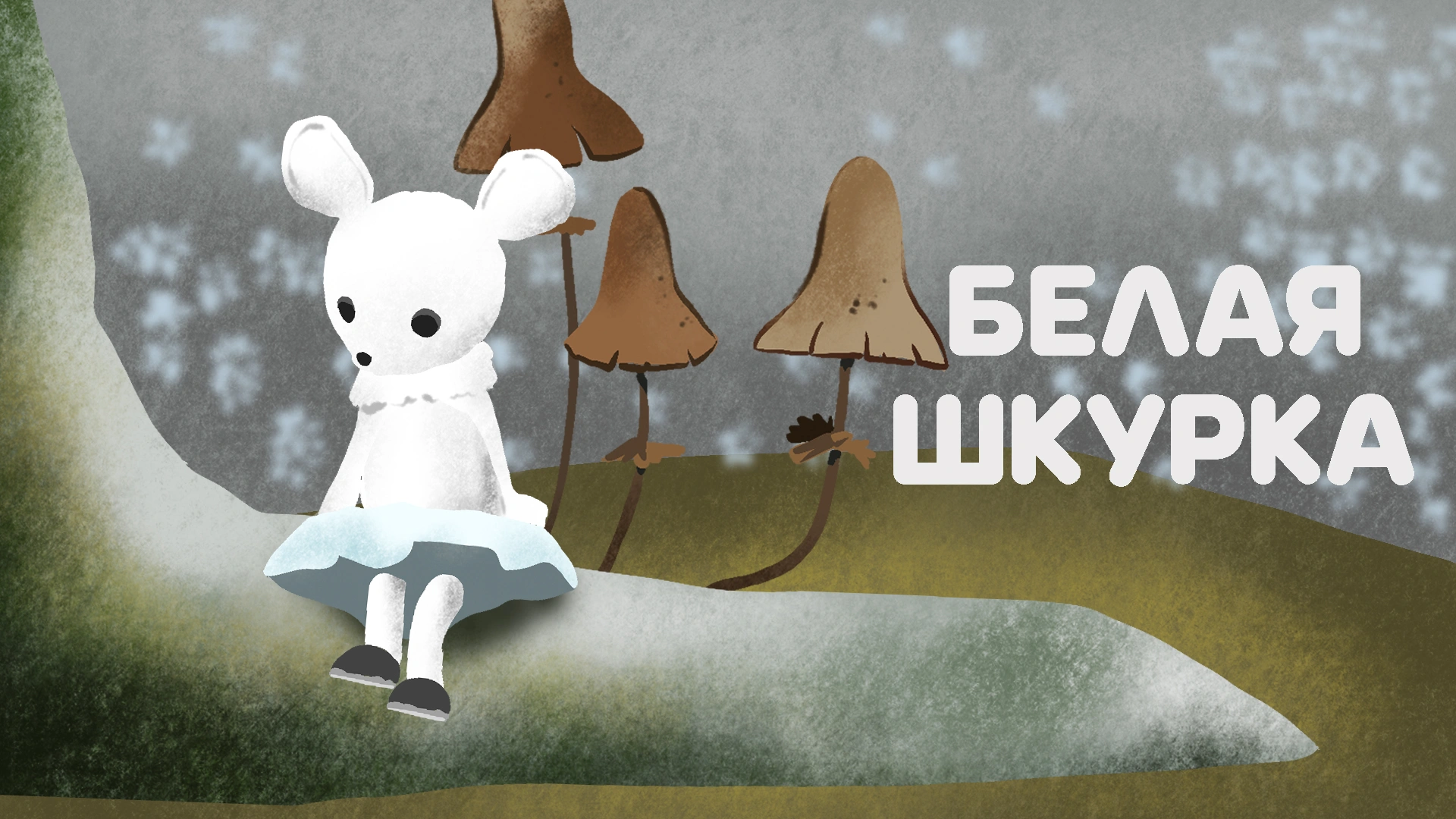 Белая шкурка