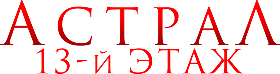 Астрал. 13-й этаж