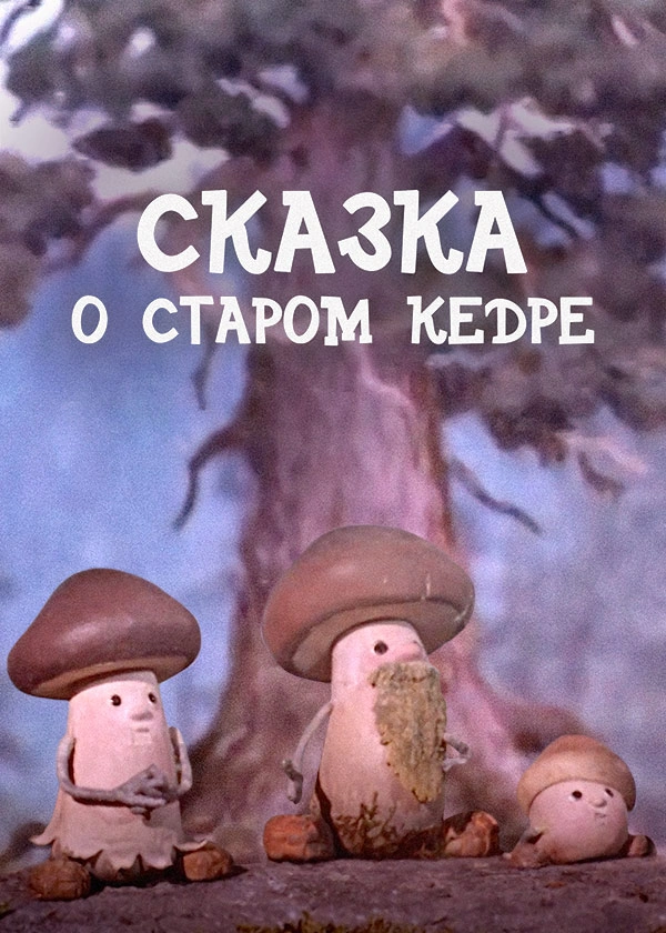 Сказка о старом кедре