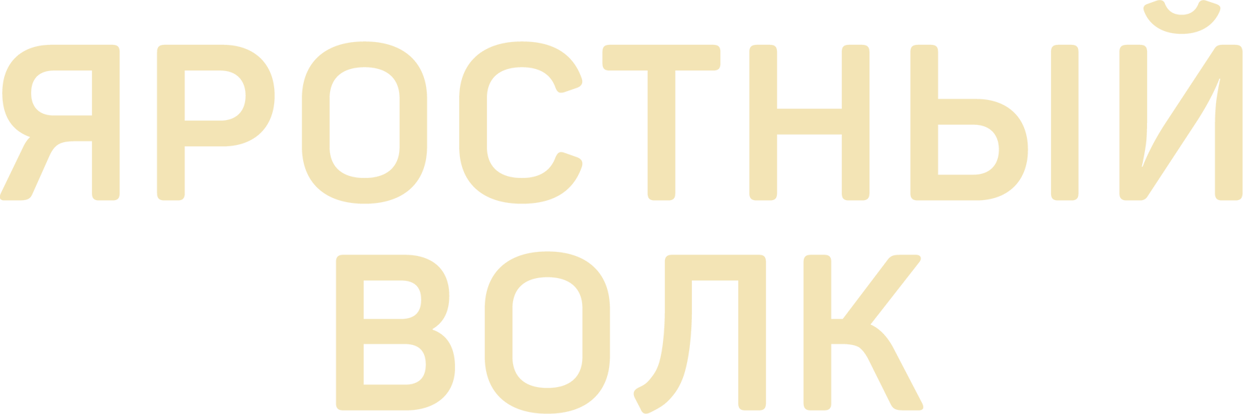 Яростный волк