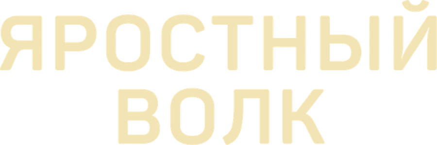 Яростный волк