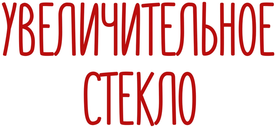Увеличительное стекло