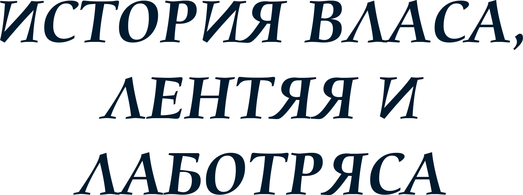 История Власа - лентяя и лоботряса