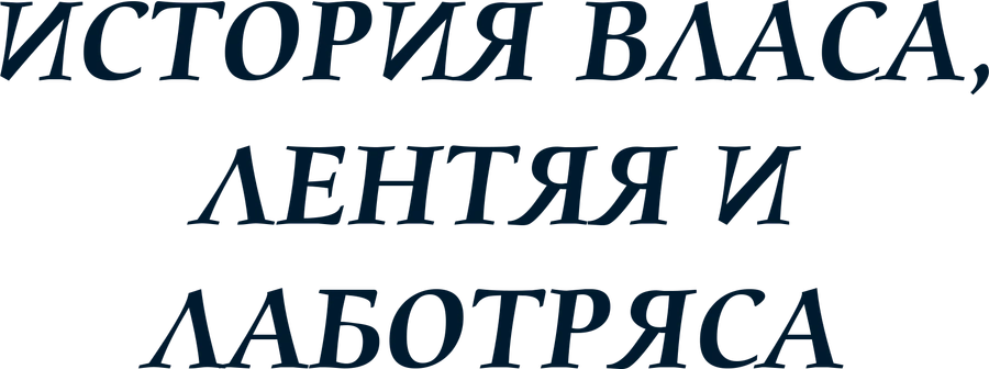 История Власа - лентяя и лоботряса