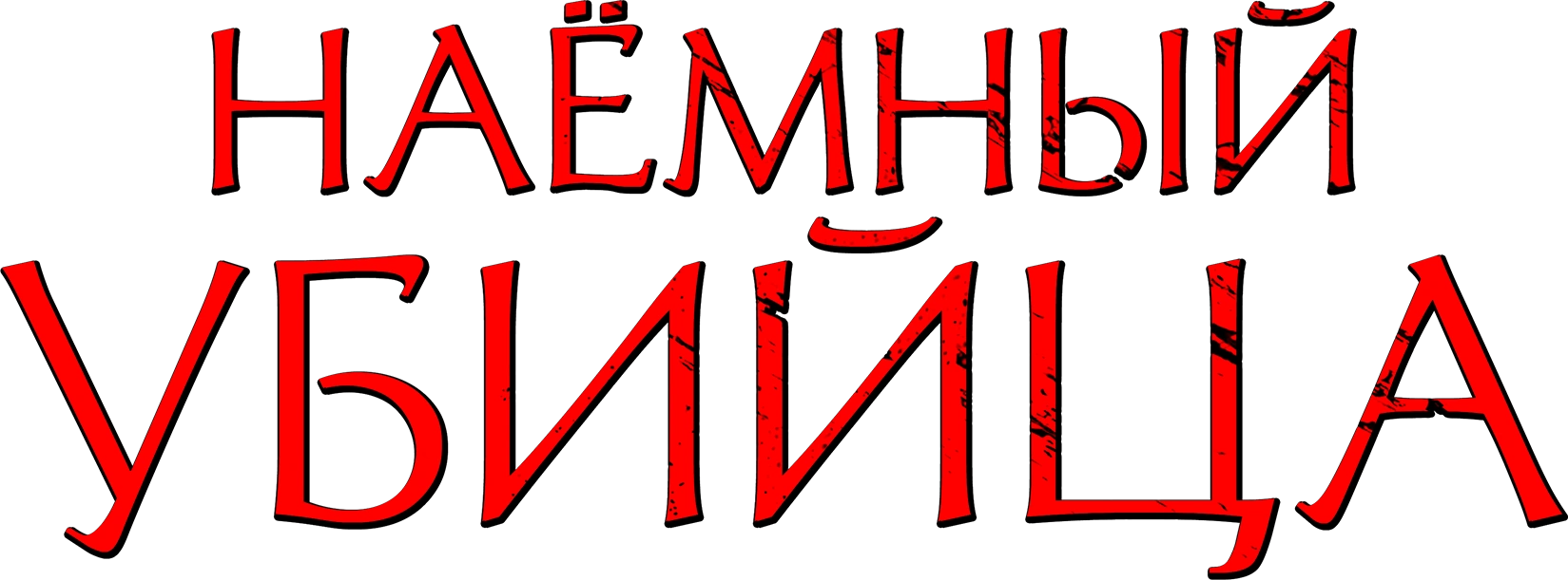 Наёмный убийца