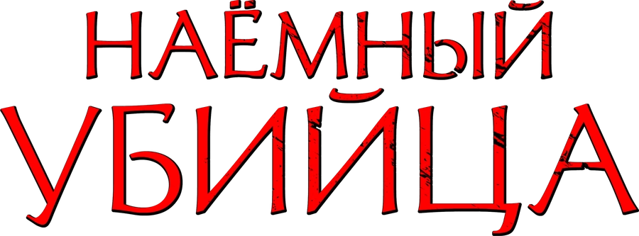 Наёмный убийца