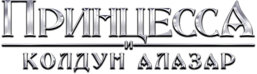 Принцесса и колдун Алазар