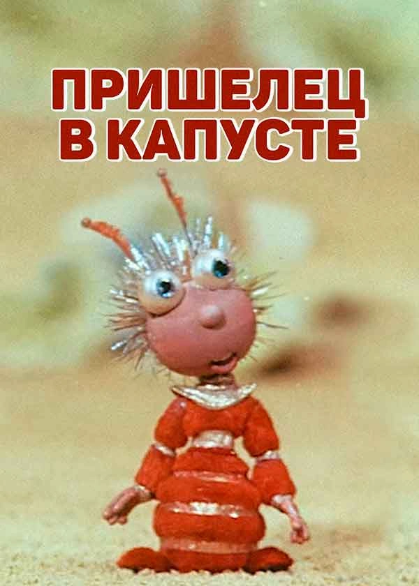 Пришелец в капусте