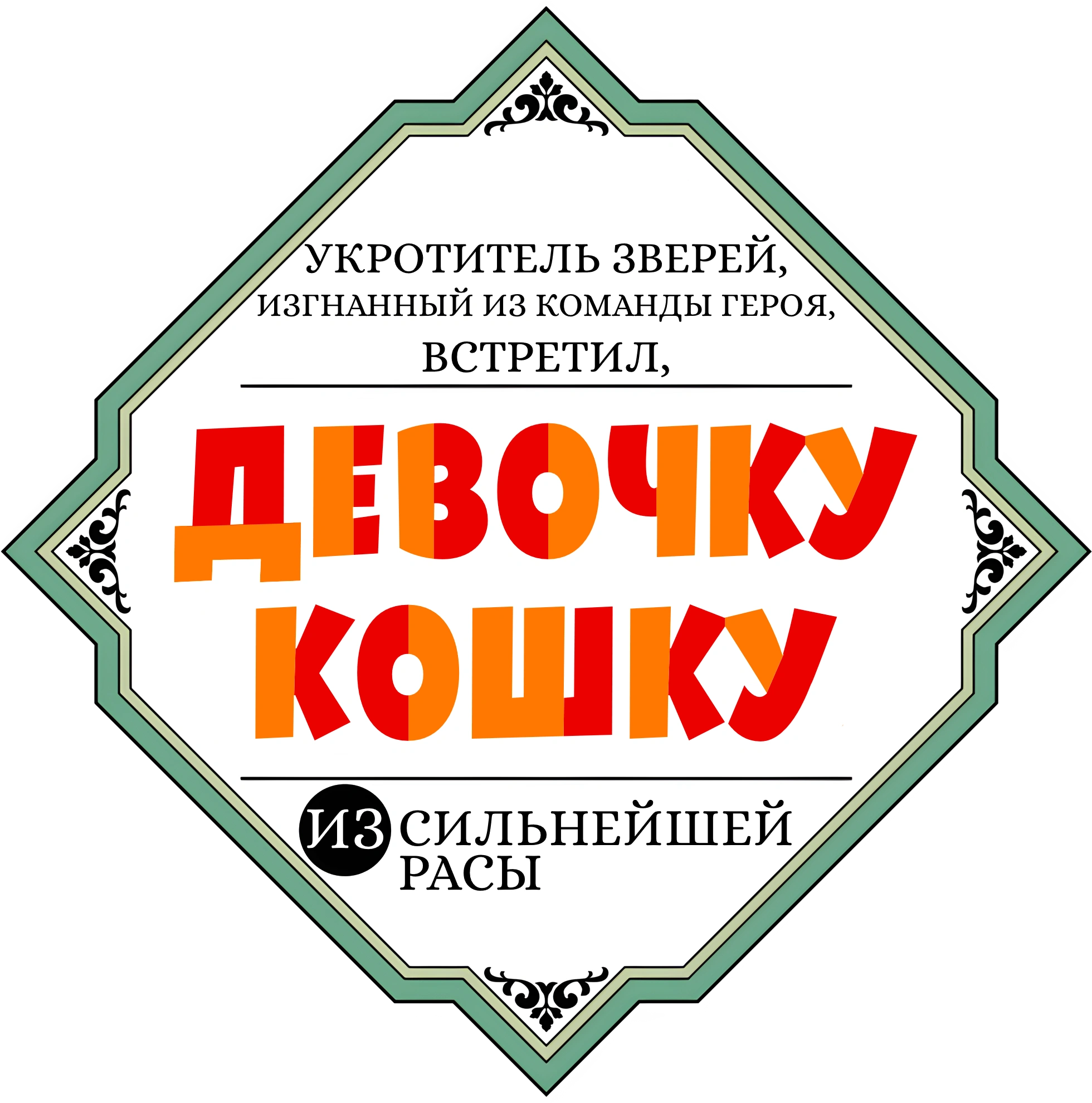 Укротитель зверей, изгнанный из команды героя, встретил девочку-кошку из сильнейшей расы