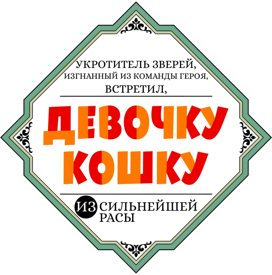 Укротитель зверей, изгнанный из команды героя, встретил девочку-кошку из сильнейшей расы