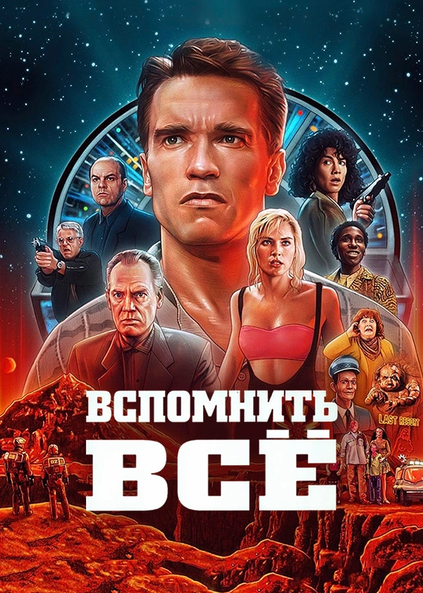 Вспомнить всё