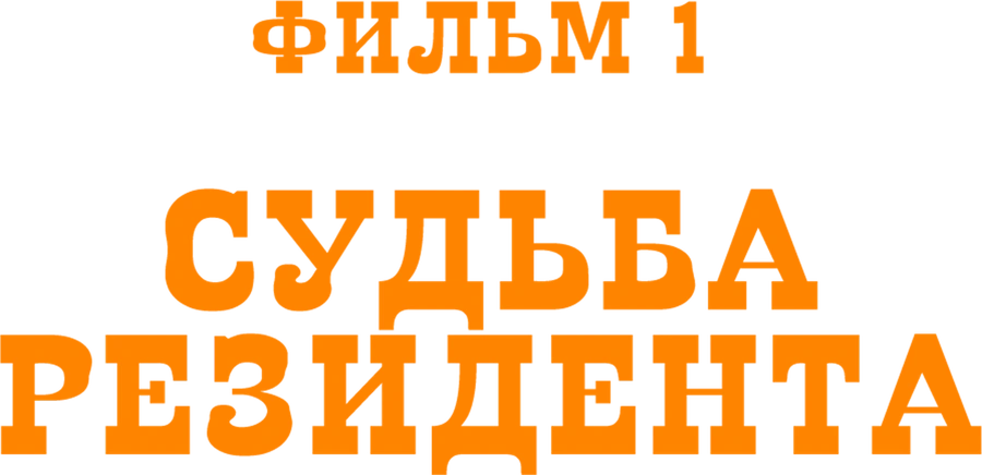 Судьба резидента. Фильм 1