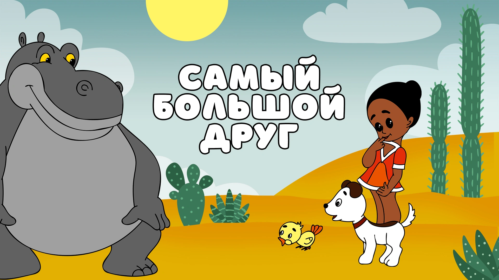 Самый большой друг