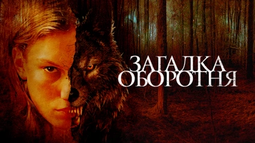 Загадка оборотня